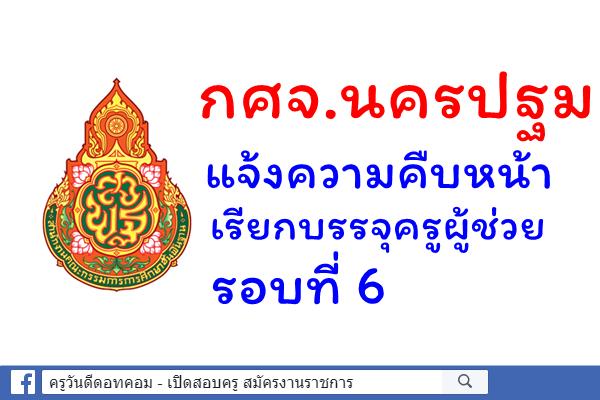 กศจ.นครปฐม แจ้งความคืบหน้า เรียกบรรจุครูผู้ช่วย รอบที่6