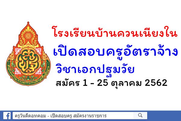 โรงเรียนบ้านควนเนียงใน เปิดสอบครูอัตราจ้าง วิชาเอกปฐมวัย สมัคร 1 - 25 ตุลาคม 2562