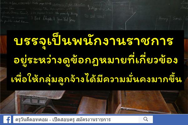 ฟันธง 20 ต.ค.นี้ครูธุรการ-ภารโรงได้เงินค้างจ่ายแน่