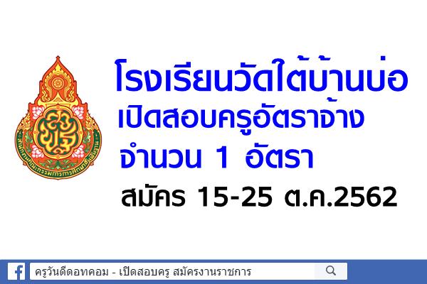 โรงเรียนวัดใต้บ้านบ่อ เปิดสอบครูอัตราจ้าง 1 อัตรา สมัคร 15-25 ต.ค.2562