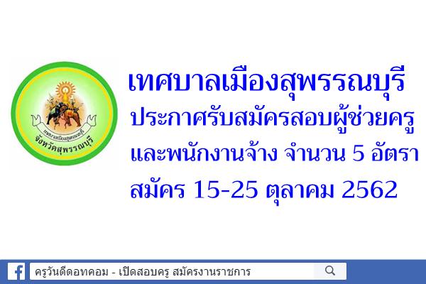 เทศบาลเมืองสุพรรณบุรี เปิดสอบผู้ช่วยครู และพนักงานจ้าง จำนวน 5 อัตรา