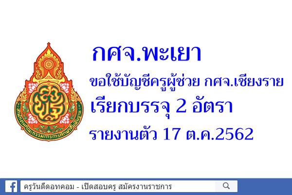 กศจ.พะเยา ขอใช้บัญชี กศจ.เชียงราย บรรจุครูผู้ช่วย 2 อัตรา รายงานตัว 17 ต.ค.2562