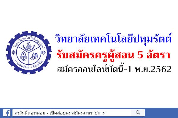 วิทยาลัยเทคโนโลยีปทุมรัตต์ รับสมัครครูผู้สอน 5 อัตรา สมัครออนไลน์บัดนี้-1พ.ย.2562