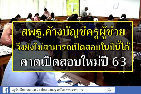 สพฐ.ค้างบัญชีครูผู้ช่วย จึงยังไม่สามารถเปิดสอบในปีนี้ได้ คาดเปิดสอบใหม่ปี 63