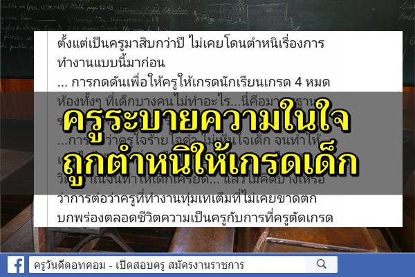 ครูระบายความในใจ เกี่ยวกับการให้เกรดเด็ก