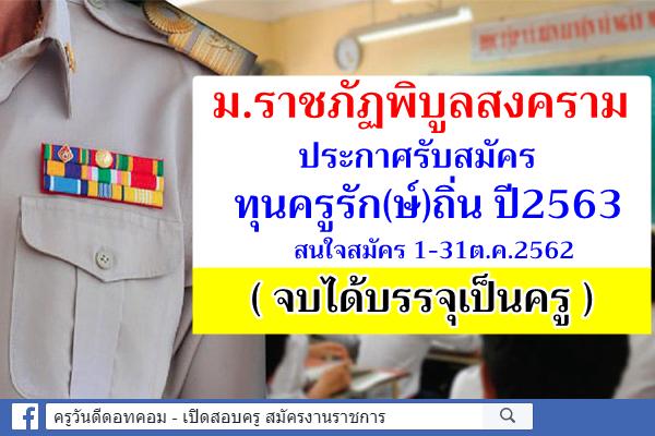 มหาวิทยาลัยราชภัฏพิบูลสงคราม ประกาศรับสมัครทุนครูรัก(ษ์)ถิ่น สมัคร1-31ต.ค.2562