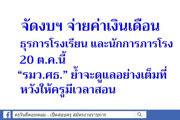 จัดงบฯ จ่ายค่าเงินเดือนครูธุรการและนักการภารโรง 20 ต.ค.นี้ “รมว.ศธ.” ย้ำจะดูแลอย่างเต็มที่หวังให้ครูมีเวลาสอน