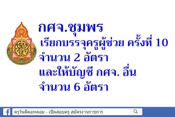 กศจ.ชุมพร เรียกบรรจุครูผู้ช่วย ครั้งที่ 10 จำนวน 2 อัตรา และให้บัญชี กศจ. อื่น จำนวน 6 อัตรา