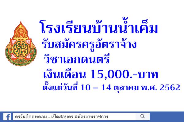 โรงเรียนบ้านน้ำเค็ม รับสมัครครูอัตราจ้าง วิชาเอกดนตรี เงินเดือน 15,000.-บาท