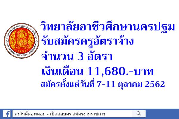 วิทยาลัยอาชีวศึกษานครปฐม รับสมัครครูผู้สอน 3 อัตรา สมัคร 7-11 ตุลาคม 2562