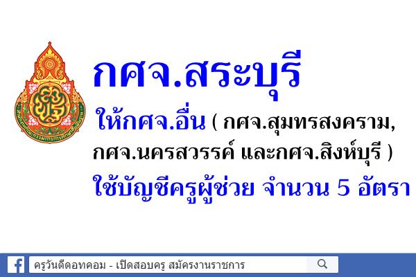 กศจ.สระบุรี ให้กศจ.อื่นใช้บัญชีครูผู้ช่วย 5 อัตรา