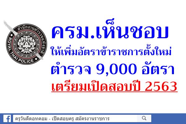 ครม.อนุมัติแล้ว เปิดสอบตำรวจ ปี 2563 จำนวน 9,000 อัตรา 