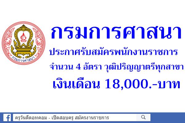 กรมการศาสนา ประกาศรับสมัครพนักงานราชการ จำนวน 4 อัตรา วุฒิปริญญาตรีทุกสาขา สมัคร15-25ต.ค.2562