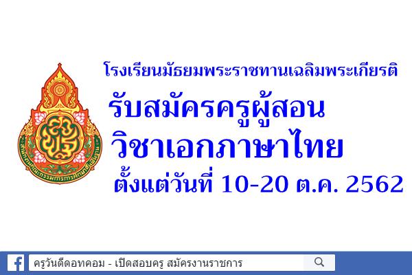 โรงเรียนมัธยมพระราชทานเฉลิมพระเกียรติ รับสมัครครูผู้สอน วิชาเอกภาษาไทย สมัคร 10-20ต.ค.2562