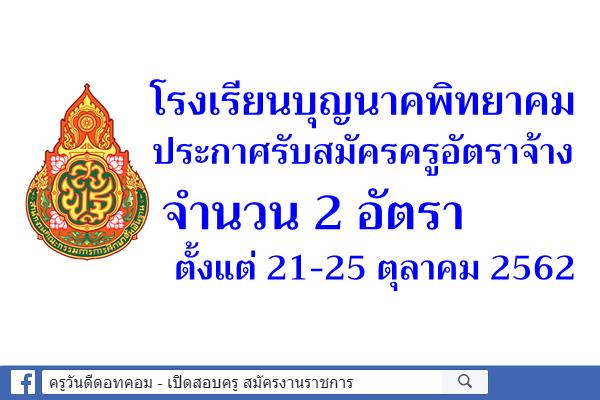 โรงเรียนบุญนาคพิทยาคม ประกาศรับสมัครครูอัตราจ้าง 2 อัตรา ตั้งแต่ 21-25 ตุลาคม 2562