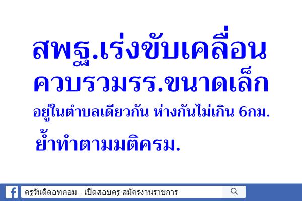 สพฐ.เร่งขับเคลื่อนควบรวมรร.ขนาดเล็กอยู่ในตำบลเดียวกัน ห่างกันไม่เกิน 6กม. ย้ำทำตามมติครม.