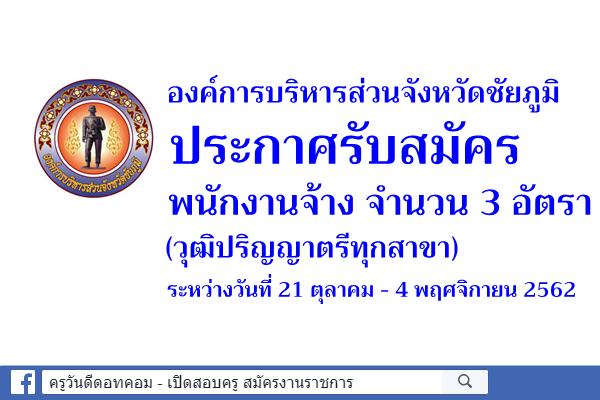 องค์การบริหารส่วนจังหวัดชัยภูมิ รับสมัครพนักงานจ้าง 3 อัตรา (วุฒิปริญญาตรีทุกสาขา)