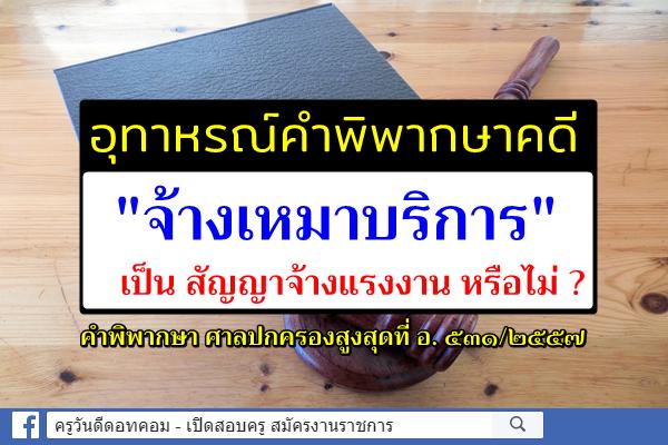 อุทาหรณ์ "จ้างเหมาบริการ" เป็น สัญญาจ้างแรงงาน หรือไม่ ? คำพิพากษา ศาลปกครองสูงสุดที่ อ. ๕๓๑/๒๕๕๗