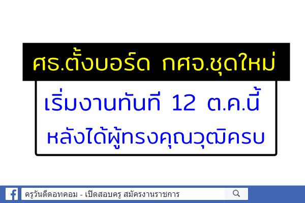 ศธ.ตั้งบอร์ด กศจ.ชุดใหม่ เริ่มงานทันที 12 ต.ค.นี้ หลังได้ผู้ทรงคุณวุฒิครบ