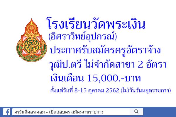 โรงเรียนวัดพระเงิน (อิศราวิทย์อุปกรณ์) ประกาศรับสมัครครูอัตราจ้าง วุฒิป.ตรีทุกสาขา 2 อัตรา