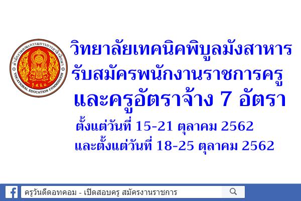 วิทยาลัยเทคนิคพิบูลมังสาหาร รับสมัครพนักงานราชการ และครูอัตราจ้าง 7 อัตรา