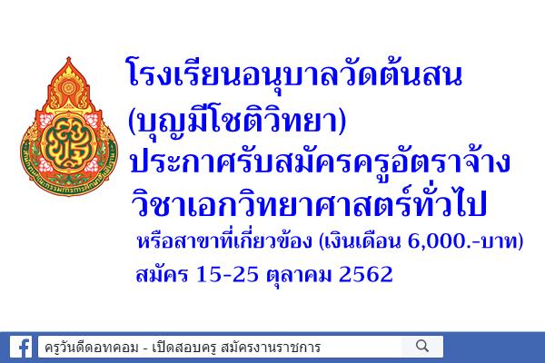 โรงเรียนอนุบาลวัดต้นสน(บุญมีโชติวิทยา) รับสมัครครูอัตราจ้าง สมัคร 15-25 ตุลาคม 2562