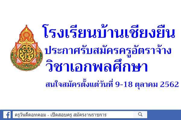 โรงเรียนบ้านเชียงยืน รับสมัครครูอัตราจ้าง วิชาเอกพลศึกษา สมัคร 9-18 ตุลาคม 2562