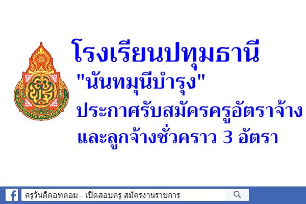 โรงเรียนปทุมธานี"นันทมุนีบํารุง" รับสมัครครูอัตราจ้าง และลูกจ้างชั่วคราว 3 อัตรา