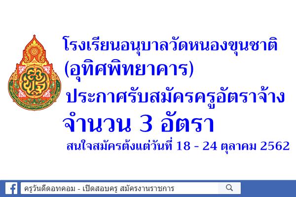 โรงเรียนอนุบาลวัดหนองขุนชาติ(อุทิศพิทยาคาร) รับสมัครครูอัตราจ้าง 3 อัตรา สมัคร 18 - 24 ตุลาคม 2562 