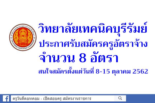 วิทยาลัยเทคนิคบุรีรัมย์ รับสมัครครูอัตราจ้าง 8 อัตรา สมัคร 8-15 ตุลาคม 2562