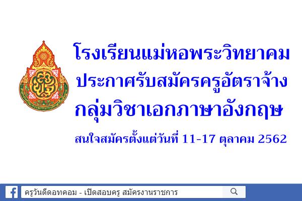 โรงเรียนแม่หอพระวิทยาคม รับสมัครครูอัตราจ้าง วิชาเอกภาษาอังกฤษ สมัคร 11-17 ตุลาคม 2562