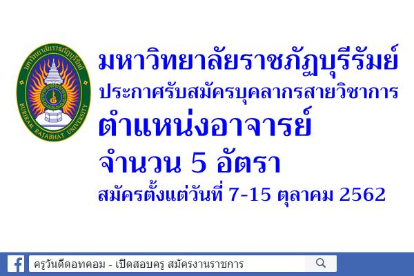 มหาวิทยาลัยราชภัฏบุรีรัมย์ ประกาศรับสมัครอาจารย์ จำนวน 5 อัตรา สมัครตั้งแต่วันที่ 7-15 ตุลาคม 2562