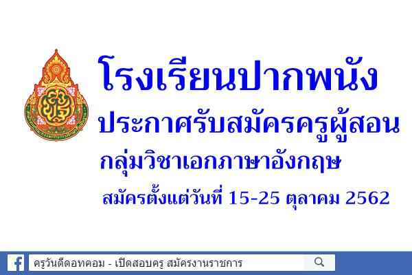 โรงเรียนปากพนัง รับสมัครครูอัตราจ้าง วิชาเอกภาษาอังกฤษ สมัคร 15-25 ตุลาคม 2562