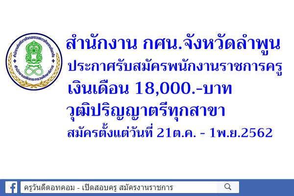 สำนักงาน กศน.จังหวัดลำพูน รับสมัครพนักงานราชการครู เงินเดือน 18,000.-บาท สมัคร 21ต.ค.-1พ.ย.2562