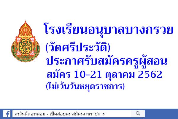 โรงเรียนอนุบาลบางกรวย(วัดศรีประวัติ) รับสมัครครูผู้สอน จำนวน 1 อัตรา สมัคร 10-21 ตุลาคม 2562