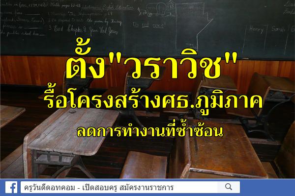 ตั้ง"วราวิช" รื้อโครงสร้างศธ.ภูมิภาค