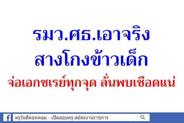 รมว.ศธ.เอาจริงสางโกงข้าวเด็ก จ่อเอกซเรย์ทุกจุด ลั่นพบเชือดแน่