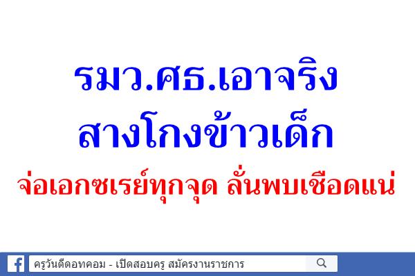 รมว.ศธ.เอาจริงสางโกงข้าวเด็ก จ่อเอกซเรย์ทุกจุด ลั่นพบเชือดแน่