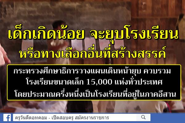 เด็กเกิดน้อย จะยุบโรงเรียน หรือทางเลือกอื่นที่สร้างสรรค์