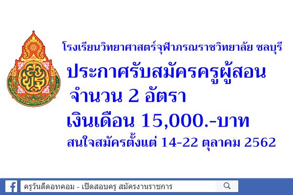 โรงเรียนวิทยาศาสตร์จุฬาภรณราชวิทยาลัย ชลบุรี รับสมัครครูผู้สอน 2 อัตรา เงินเดือน 15,000.-บาท