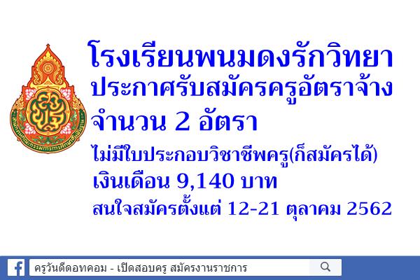 โรงเรียนพนมดงรักวิทยา รับสมัครครูอัตราจ้าง 2 อัตรา สมัคร 12-21 ตุลาคม 2562