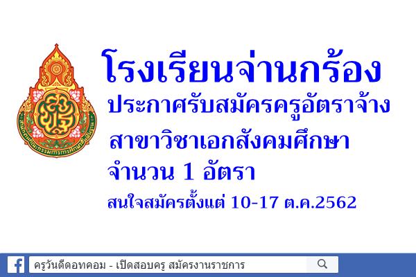 โรงเรียนจ่านกร้อง รับสมัครครูอัตราจ้าง จำนวน 1 อัตรา สมัคร 10-17 ต.ค.2562