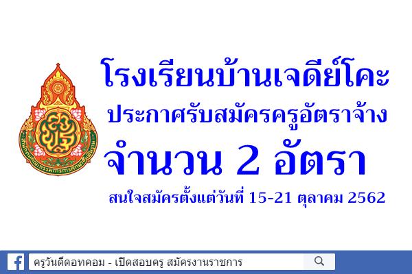 โรงเรียนบ้านเจดีย์โคะ รับสมัครครูอัตราจ้าง 2 อัตรา สมัคร 15-21 ตุลาคม 2562