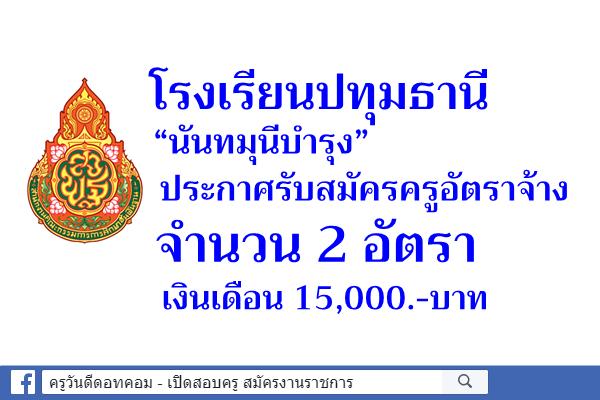 โรงเรียนปทุมธานี “นันทมุนีบำรุง” รับสมัครครูอัตราจ้าง 2 อัตรา เงินเดือน 15,000.-บาท