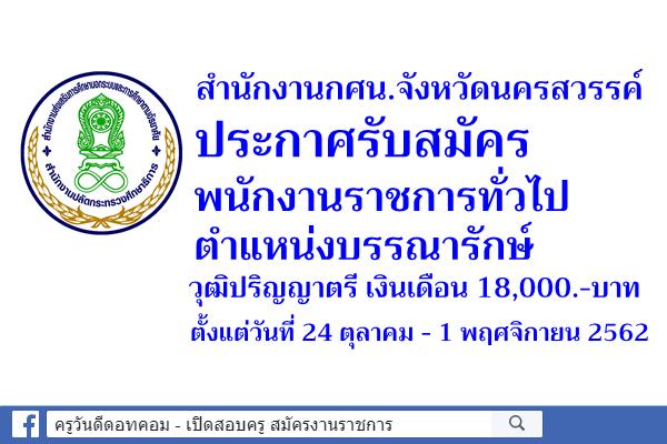 สำนักงานกศน.จังหวัดนครสวรรค์ ประกาศรับสมัครพนักงานราชการทั่วไป วุฒิปริญญาตรี เงินเดือน 18,000.-บาท