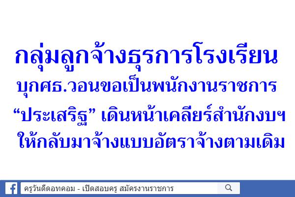 กลุ่มลูกจ้างธุรการรร.บุกศธ.วอนขอเป็นพนักงานราชการ