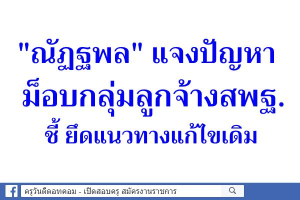 "ณัฏฐพล" แจงปัญหาม็อบกลุ่มลูกจ้างสพฐ.