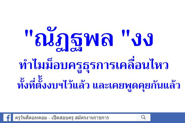 "ณัฏฐพล "งง ทำไมม็อบครูธุรการเคลื่อนไหว ทั้งที่ตั้้งงบฯไว้แล้วและเคยพูดคุยกันแล้ว