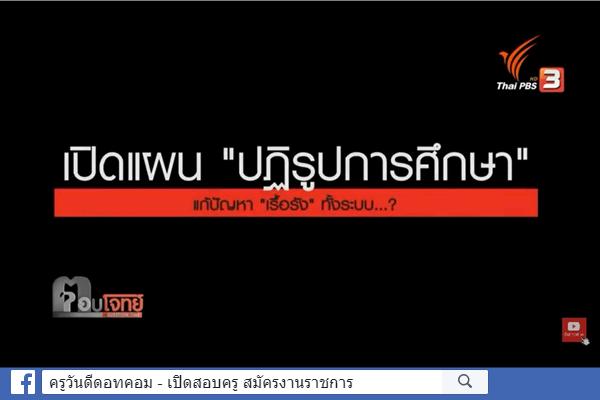 เปิดแผน "ปฏิรูปการศึกษา" แก้ปัญหา "เรื้อรัง" ทั้งระบบ ?