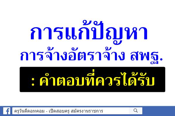 การแก้ปัญหา การจ้างอัตราจ้าง สพฐ. : คำตอบที่ควรได้รับ